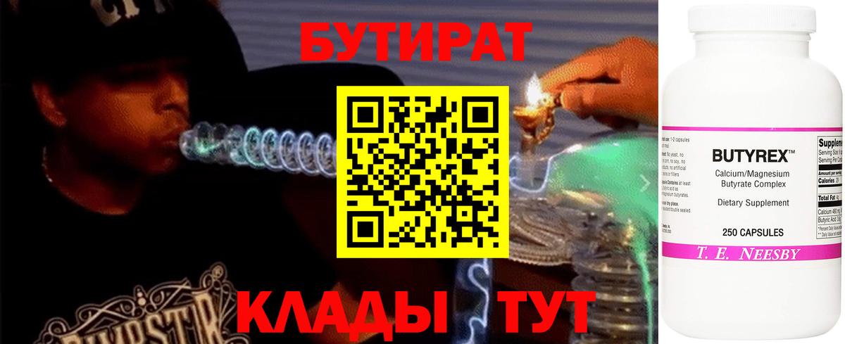 БУТИРАТ  Вход с VPN  Кувандык  Бутират BDO 