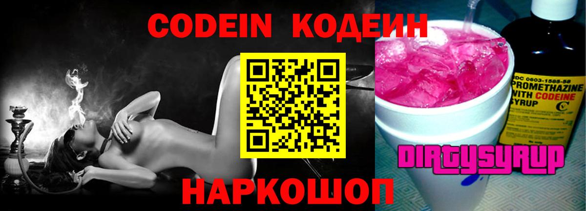 Кувандык  Codein Purple Drank  Вход с VPN  Кодеиновый сироп Lean напиток Lean (лин) 